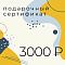 Подарочные сертификаты